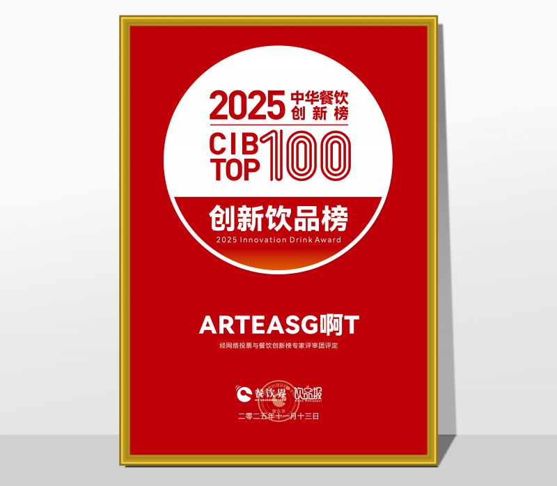 ARTEASG啊T榮膺2025第九屆中華餐飲創(chuàng)新飲品榜TOP20|餐飲界