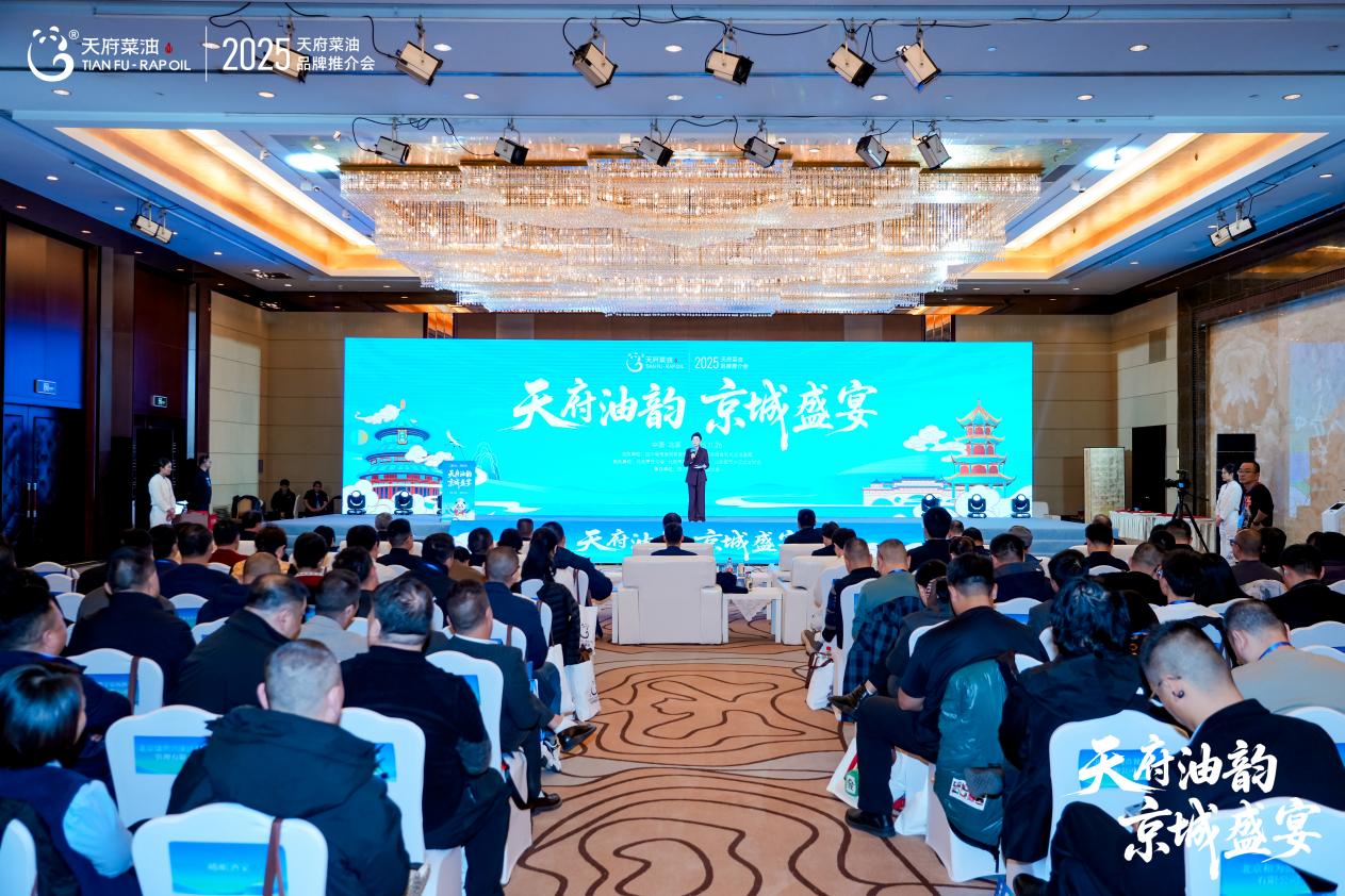 天府油韻·京城盛宴  2025“天府菜油”品牌推介會(huì)在北京舉行|餐飲界