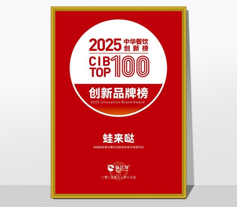 蛙來噠榮登2025第九屆中華餐飲創(chuàng)新榜TOP100，以創(chuàng)新之力鑄就蛙類美食標桿|餐飲界