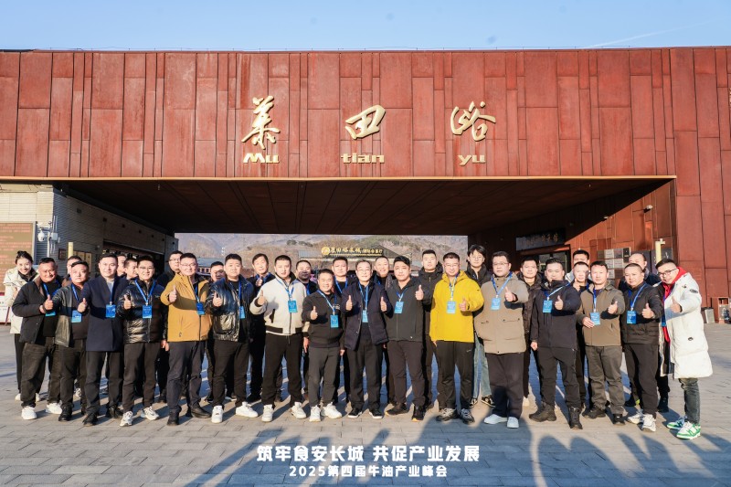 牛油產(chǎn)業(yè)鏈邁入“標(biāo)準(zhǔn)共守 價值共創(chuàng)”新階段  ——2025第四屆牛油產(chǎn)業(yè)峰會落幕，24家企業(yè)簽署《長城宣言》